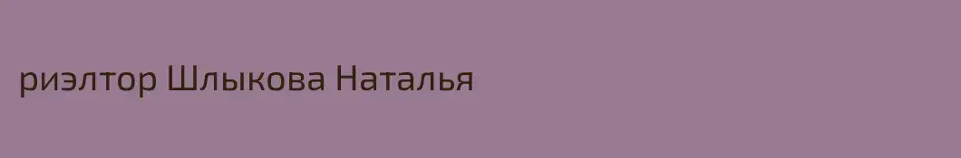 риэлтор Шлыкова Наталья